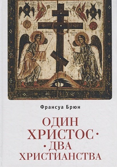 Один Христос.Два христианства
