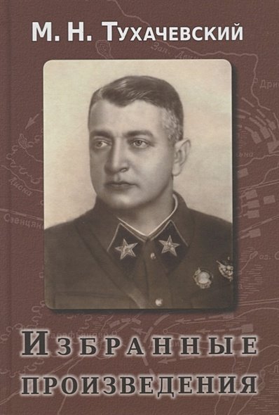 Тухачевский.Избранные произведения