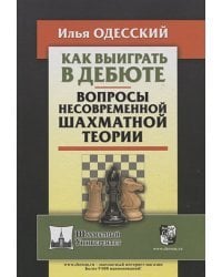 Как выиграть в дебюте.Вопросы несовременной шахматной теории (12+)
