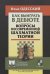 Как выиграть в дебюте.Вопросы несовременной шахматной теории (12+)
