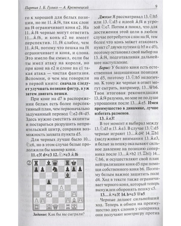 Стратегические и тактические идеи современных шахмат