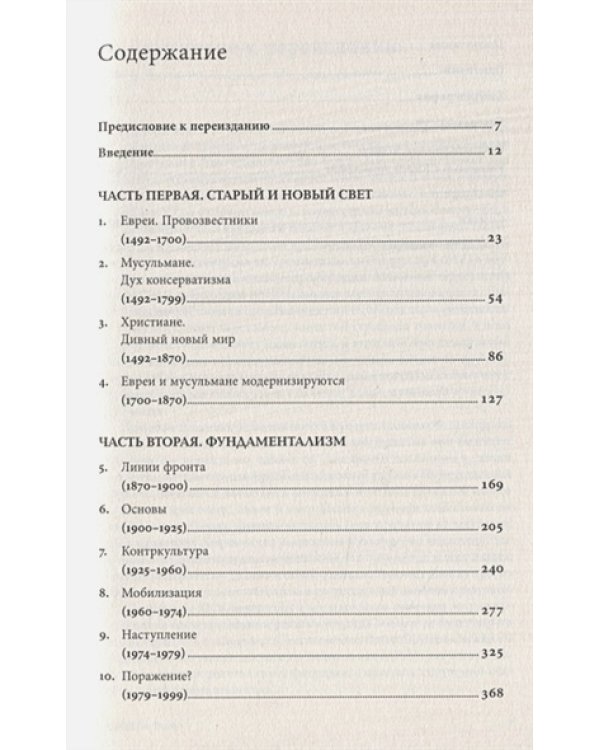 Битва за Бога.История фундаментализма
