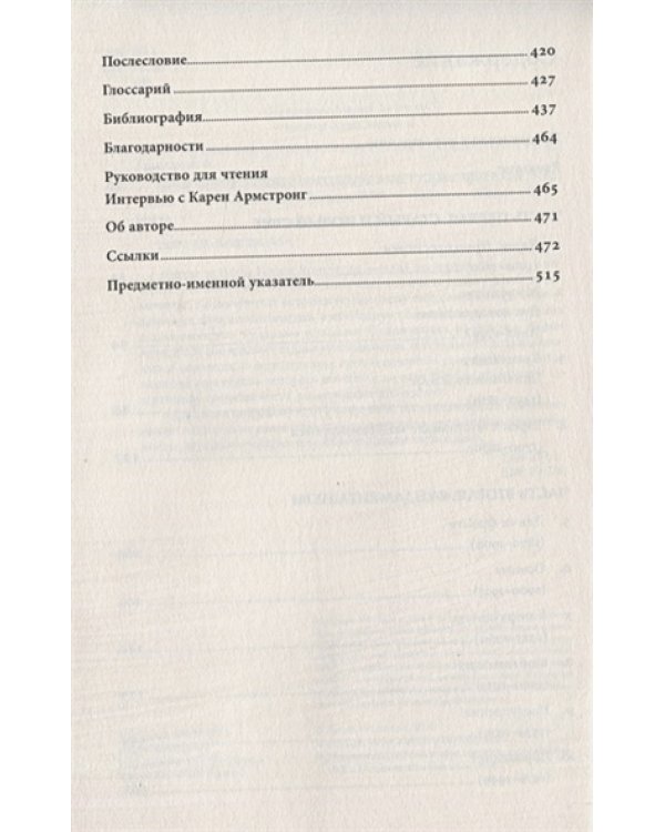 Битва за Бога.История фундаментализма