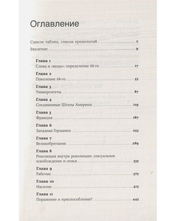 Долгий `68.Радикальный протест и его враги