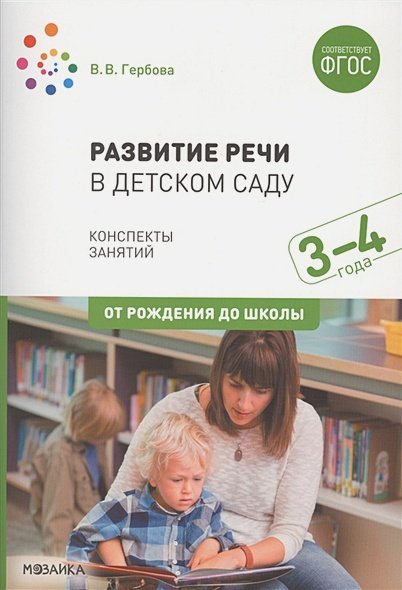 Развитие речи в д/саду.3-4л.Младшая гр.Конспекты занятий (ФГОС) (0+)