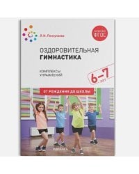 Оздоровительная гимнастика.Комплексы упражнений (ФГОС) (0+)