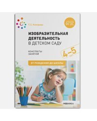 Изобразительная деятельность в детском саду 4-5 лет