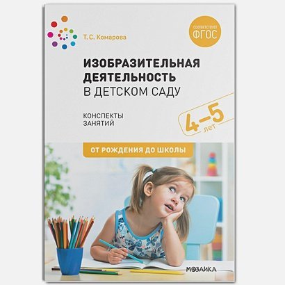 От рождения до школы Изобразительная деятельность в детском саду 4-5 лет