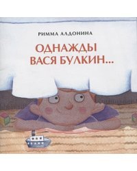 Однажды Вася Булкин...