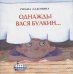 Однажды Вася Булкин...