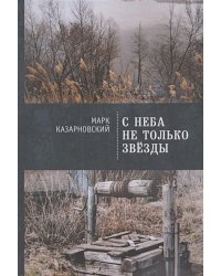 С неба не только звезды