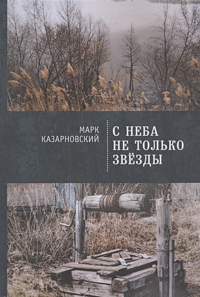 С неба не только звезды С неба не только звезды