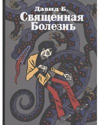Священная болезнь