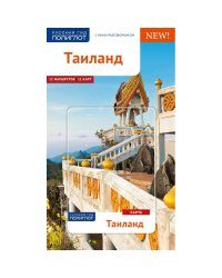 Таиланд.Путеводитель с мини-разговорником (карта в кармашке)