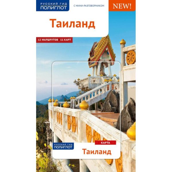 Таиланд.Путеводитель с мини-разговорником (карта в кармашке)