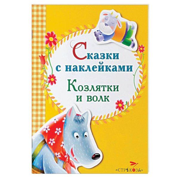 Сказки с наклейками Козлятки и волк