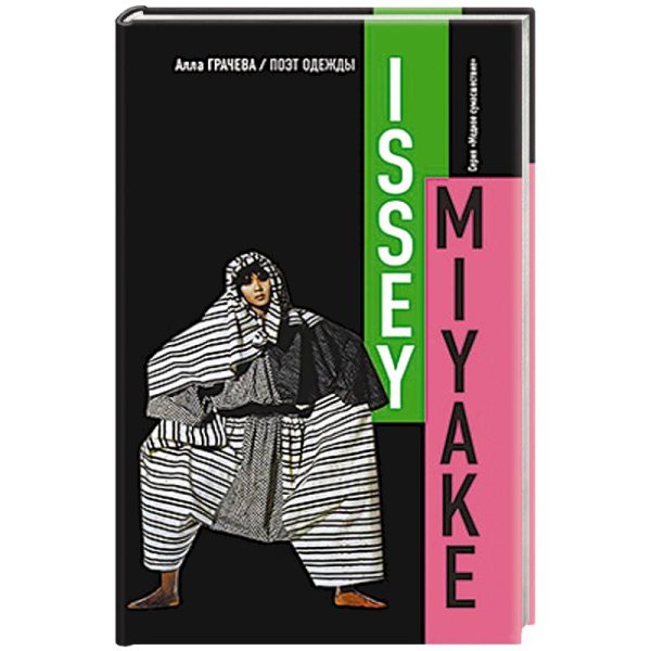 Модное сумашествие Иссей Мияке.Поэт одежды (16+)