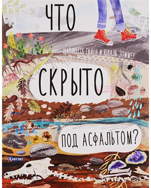 Что скрыто под асфальтом?