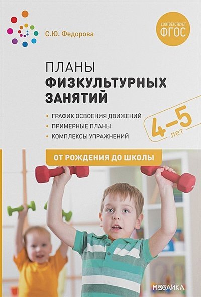 От рождения до школы Планы физкультурных занятий 4-5 лет