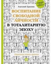 Воспитание свободной личности в тоталитарную эпоху.Педагогика нового времени