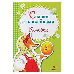 Сказки с наклейками Колобок