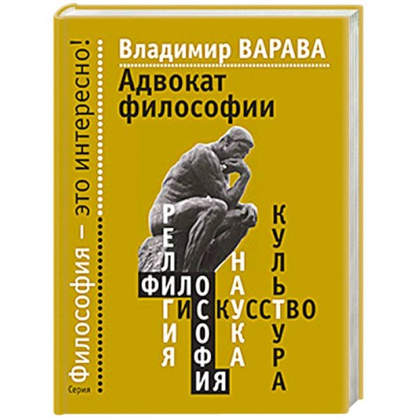 Адвокат философии