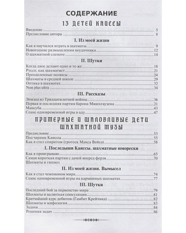 13 детей Каиссы.Примерные и шаловливые дети шахматной музы (12+)