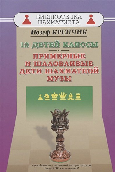 Библиотечка шахматиста 13 детей Каиссы.Примерные и шаловливые дети шахматной музы (12+)