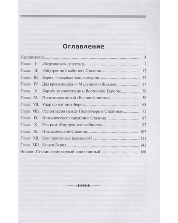 Загадка смерти Сталина (мягк.)