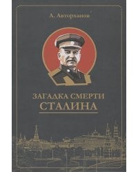 Загадка смерти Сталина (мягк.)