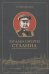 Загадка смерти Сталина (мягк.)