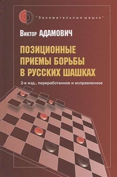 Занимательные шашки Позиционные приемы борьбы в русских шашках (2-е изд., переработанное и исправленное) (12+)