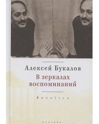 В зеркалах воспоминаний
