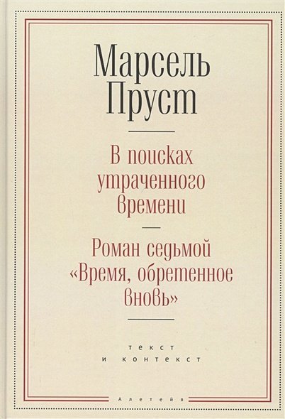 В поисках утраченного времени.Роман седьмой &quot;Время,обретенное вновь&quot; (16+) 