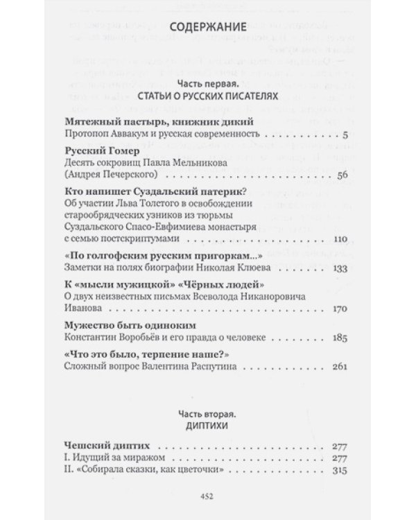 По голгофским русским пригоркам.Статьи о писателях