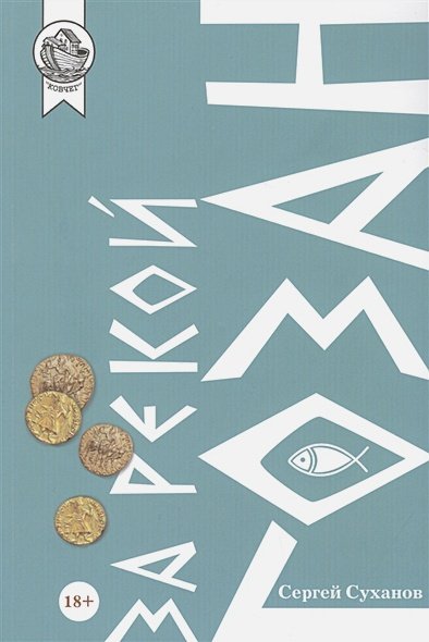 Ковчег За рекой Гозан