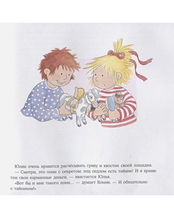 Конни и карманные деньги