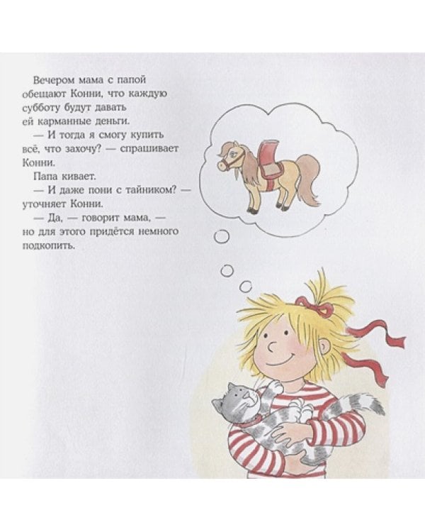 Конни и карманные деньги