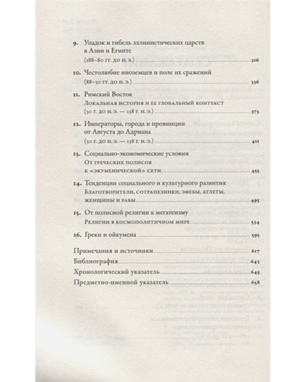Эпоха завоеваний:Греческий мир от Александра до Адриана (336г.до н.э.- 138г.н.э.)
