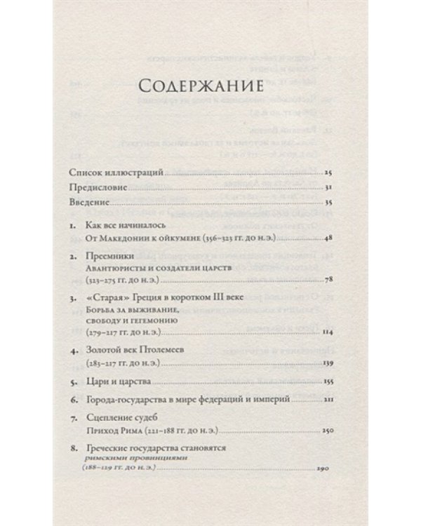 Эпоха завоеваний:Греческий мир от Александра до Адриана (336г.до н.э.- 138г.н.э.)
