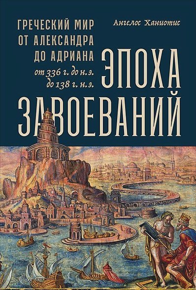 Эпоха завоеваний:Греческий мир от Александра до Адриана (336г.до н.э.- 138г.н.э.)