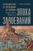 Эпоха завоеваний:Греческий мир от Александра до Адриана (336г.до н.э.- 138г.н.э.)