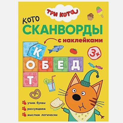 Котосканворды Приятного аппетита