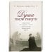 Душа после смерти.Современные "посмертные"опыты в свете учения Православной Церкви