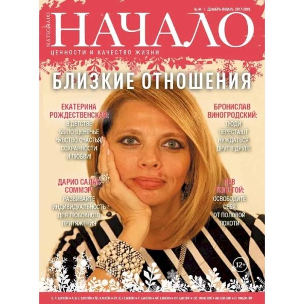 <> Начало.№44/17.Близкие отношения.Ценности и качество жизни