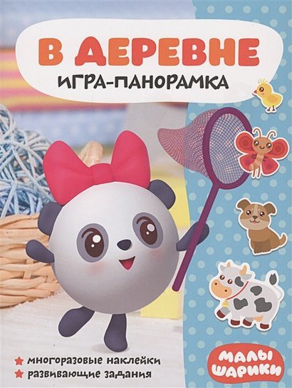 Игры-панорамки В деревне