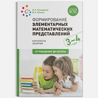 От рождения до школы Формирование элементарных математических представлений.Календ.план.Конспекты занятий (ФГОС)