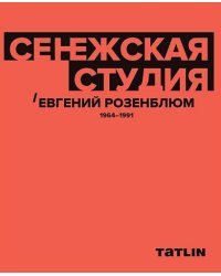 Сенежская студия.Евгений Розенблюм.1964-1991