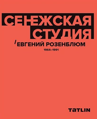 Сенежская студия.Евгений Розенблюм.1964-1991