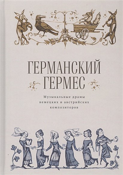 Германский гермес.Музыкальные драмы немецких и австрийских композиторов